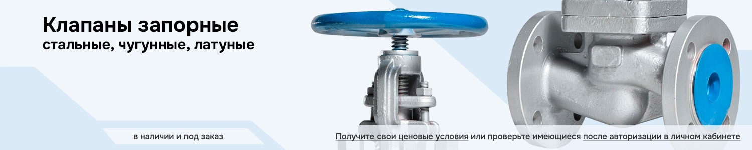 клапаны запорные (горизонтальный)